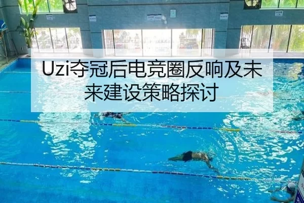 Uzi夺冠后电竞圈反响及未来建设策略探讨