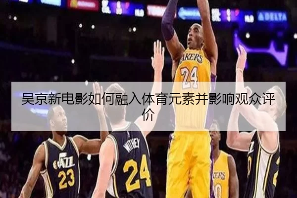 吴京新电影如何融入体育元素并影响观众评价