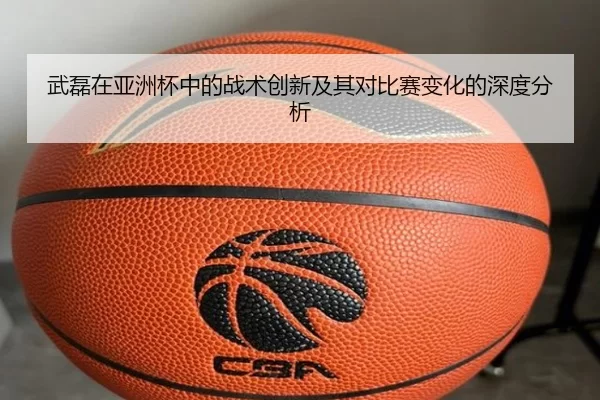 武磊在亚洲杯中的战术创新及其对比赛变化的深度分析